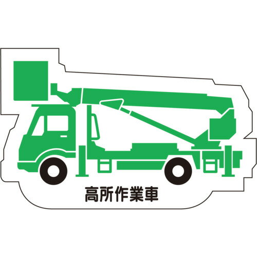 乐天商城 - [安全標識]ユニット（株） ユニット　重機車両マグネット　高所作業車　緑 314-41A 1枚【737-8165】