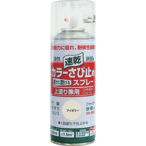 [サビ止め塗料]ニッペホームプロダクツ（株） ニッぺ カラーさび止めスプレー 300ml アイボリー HTU002−300 4976124401275 1本