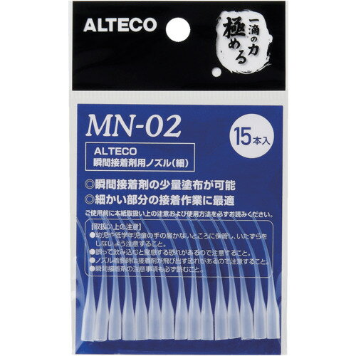 ■[接着剤用パーツ]（株）アルテコ　アルテコ　瞬間接着剤用ノズル　MN02（細）　15本入　PAMN02　1袋【855-2877】【代引不可商品】【メール便1個まで対象商品】