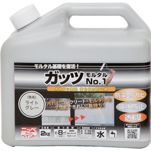 【特長】●住宅の基礎に使われるコンクリート・モルタル用の水性フッ素系着色吸水防止剤です。●素材の質感を活かしたまま、新築のような美しさを復活させます。●優れた透湿性により基礎内部から染み出す水分を原因とした膨れ・剥離をおこしません。●フッ素配合による強力な耐久性が特長で、雨水の吸水を防ぎ、基材を中性化させません。【用途】●住宅の基礎や塀に使用されるモルタル・コンクリート面・コンクリートブロック面。【仕様】●色：ライトグレー●容量(L)：1.7●乾燥時間：約1時間(夏30℃)、約2時間(冬10℃)●塗布面積(［［M2］］)：約8【仕様2】●塗布面積：約8(平米)【材質／仕上】●合成樹脂（フッ素・シリコン）、顔料、防かび剤、防藻剤、水【原産国（名称）】日本【質量】2500.000【質量単位】G【JANコード】4976124146503【メーカー名】ニッペホームプロダクツ（株）【関連キーワード：ものづくりのがんばり屋楽天市場店 工事・照明用品 塗装・内装用品 塗料 建物用塗料（水性） NIPPONPAINT Co., Ltd. NIPPE Guts Mortar NO.1 Construction/Lighting Supplies Painting Tools Paints