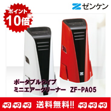 ポータブルタイプ ミニエアクリーナーZF-PA05 (レッド)ゼンケン 正規取扱店【ポイント10倍】【送料・代引き手数料無料！】【あす楽対応品】【RCP】