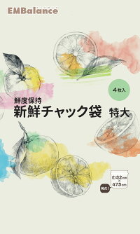 ポイント10倍/エンバランス/新鮮袋/チャック付/特大/サイズ/セット/EMBalance/保存容器/容器/袋/鮮度保持