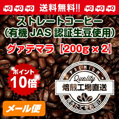ストレートコーヒー（有機JAS認証生豆使用）グァテマラ【200gx2袋】【ポイント10倍】【メール便発送品】