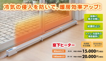 【ポイント10倍】【送料・代引き手数料無料】ゼンケン正規取扱店結露防止対策に!窓下ヒーター90cmZK-90【あす楽対応品】