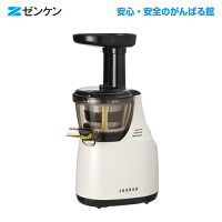 ポイント10倍送料・代引き手数料無料ゼンケン正規取扱店ベジフル2低速回転式ジューサーZJ-VC1