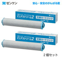 ポイント10倍送料無料ゼンケン正規取扱店ピュアストリーム2用交換カートリッジC-CF-122個セット