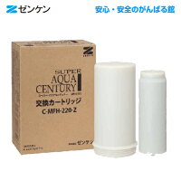 ポイント10倍/送料無料/代引き手数料無料/ゼンケン/正規取扱店/スーパーアクアセンチュリー/用/交換/カートリッジ/C-MFH-220/C-MFH-220-Z/ゼンケン/浄水器/カートリッジ/