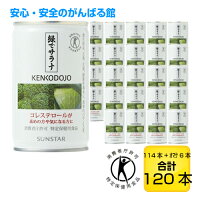 送料無料緑でサラナサンスター160g120本トクホあす楽