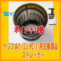【ポイント10倍】ゼンケン正規取扱店ベジフル2用交換部品ストレーナー【RCP】