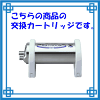 ポイント10倍/送料無料/代引き手数料無料/ゼンケン/正規取扱店/アクアセンチュリーレインボー/用/交換/カートリッジ/C-CCF-150S/浄水器カートリッジ/お風呂用