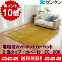 電磁波カット ホットカーペット2畳タイプ(カバー付)ZC-20Kゼンケン正規取扱店【ポイント10倍】【あす楽対応商品】【代引き手数料無料】【RCP】