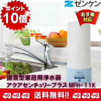 ポイント10倍送料・代引き手数料無料ゼンケン正規取扱店家庭用高性能浄水器アクアセンチュリープラスMFH-11K