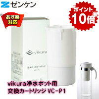 ポイント10倍ゼンケン正規取扱店vikura浄水ポット用交換カートリッジVC-P1