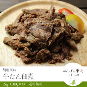 牛たん佃煮2kg（500g×4パック）送料無料！