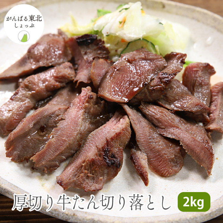 【送料無料】訳あり 味付き厚切り牛タン切り落とし2kg 牛肉 肉 タン たん 切落し