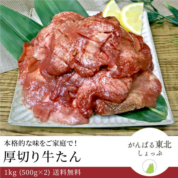 商品説明 名称 特上牛タン 塩味 原料 牛タン(輸入)、食塩、砂糖(水あめ・砂糖)、香辛料／調味料(アミノ酸等)、(一部に牛肉を含む) 内容量 1000g(500g×2) 保存方法 要冷凍（-18℃以下） 賞味期限 商品に記載 販売者 株式会社 オイタミート 宮城県東松島市大塩字緑ケ丘4-3-6仙台発祥「牛たん焼き」 仙台名物として有名な「牛たん焼き」が生まれたのは戦後のこと。当時、仙台で焼き鳥屋を経営していた店主は、ヒット商品を生み出しても、次々と他店に真似されることに悩んでいました。 「人には真似ができない自分だけの料理を作りたい」 そんな店主の強い想いが「牛たん焼き」誕生の切っ掛けになりました。 昭和10年頃、店主が東京で修行をしていたとき、ひとりのフランス人シェフと出会い、そこでシチューなどに使う牛たんの味を教わりました。その味をもとに、日本人の好みに合うよう味付けに工夫を重ねていった結果、多くの方に愛され、今日に続く仙台名物「牛たん焼き」が生まれたのです。 じっくり5日間以上熟成 肉のタンパク質が、旨味成分のアミノ酸に変わるまで、じっくり5日間以上かけて自然熟成させました。牛たんならではの旨味をじっくりご堪能いただけます。 食べ応え充分な厚さ8mm 厚さは贅沢な8mm。この厚さでも食べやすいように、両面に切り込みを入れています。 特上の部位を厳選 牛たん焼きに最も適した、美味しい部分です。適度な歯ごたえと、サクッと噛み切れる柔らかさをお楽しみいただけます。