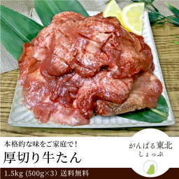 送料無料！仙台名物 特上厚切り牛たん 極厚8mm 1.5kg (500g×3パック) 1500g 牛タン