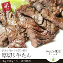 送料無料！ 訳ありだけど味は正規品と一緒！ 仙台名物 味付け牛たん 極厚8mm 3kg（500g×6）/牛タン 訳あり