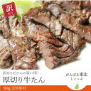 送料無料！ 訳ありだけど味は正規品と一緒！ 仙台名物 味付け牛たん 極厚8mm 500g/牛タン 訳あり