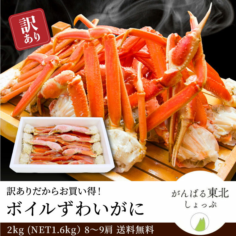 送料無料 訳あり ボイルずわいがに脚2kg(NET1.6kg) 8〜9肩 大小混合 年末グルメ かに セクション