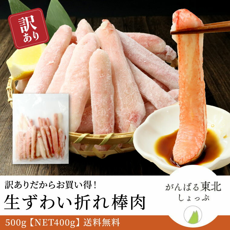 送料無料 訳あり 生ずわいがに 折れ棒ポーション500g(NET400g) 本ずわい しゃぶしゃぶ 鍋 棒肉 ポーション 蟹