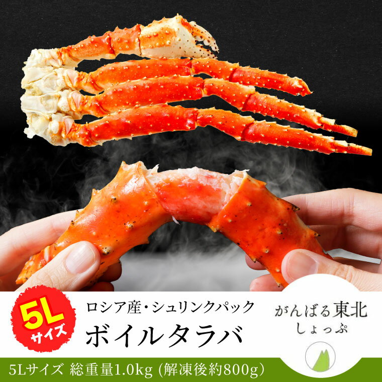 送料無料 ロシア産 ボイルタラバ シュリンクパック1.0kg(NET約800g) 5Lサイズ 特大 蟹 かに カニ 年越しグルメ 海鮮