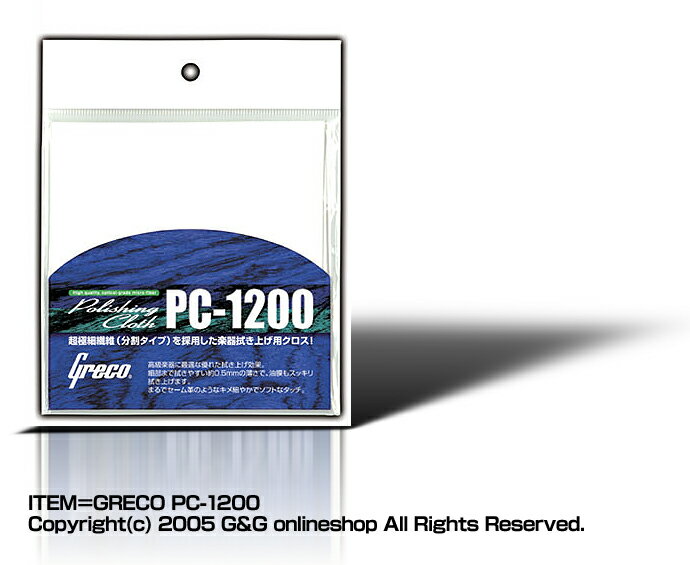 GRECO グレコ 楽器拭き上げ用クロス PC-1200 【送料無料】【smtb-KD】【RCP】