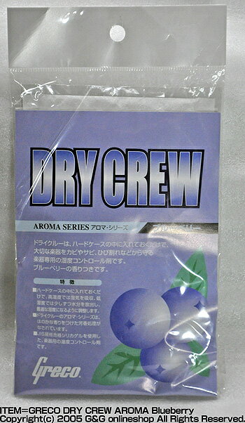 GRECO DRY CREW グレコ ドライクルー ・アロマ・シリーズ ブルーベリー 湿度調整剤 【 ...