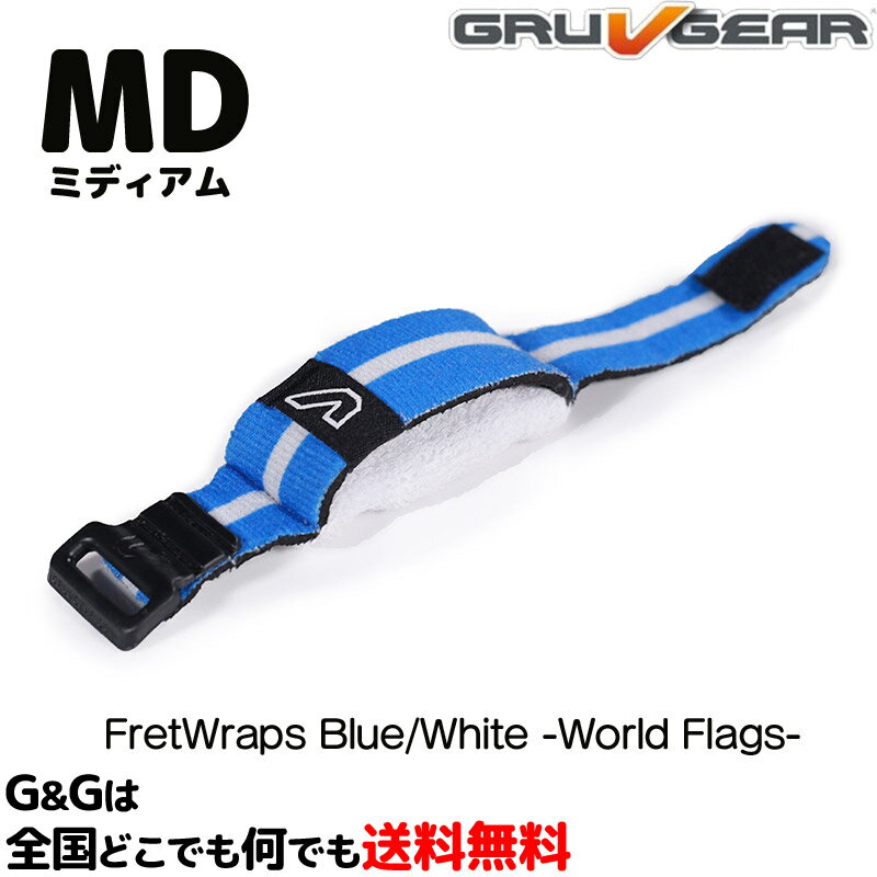 ミュート フレットラップス 国旗シリーズ ブルーホワイト ミディアム 5弦ベース/クラシックギター用 ミュート FretWraps -World Flags- FW1-BLW-MD Medium GruvGear 【送料無料】