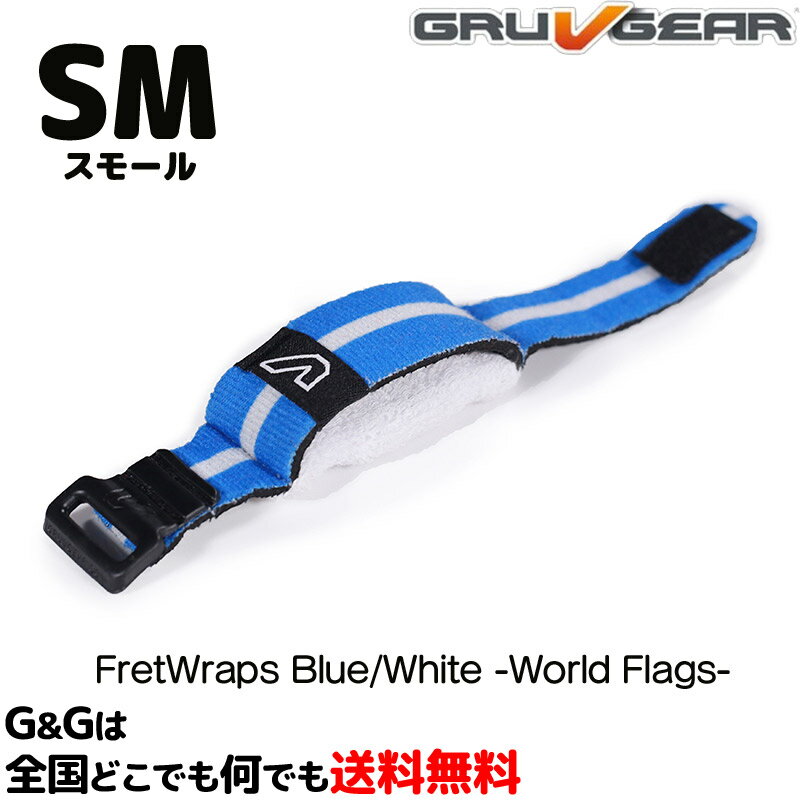 ߥ塼 եåȥåץ ꡼ ֥롼ۥ磻 ⡼ 6/4١/ƥå/쥭/ ߥ塼 FretWraps -World Flags- FW1-BLW-SM Small GruvGear ̵