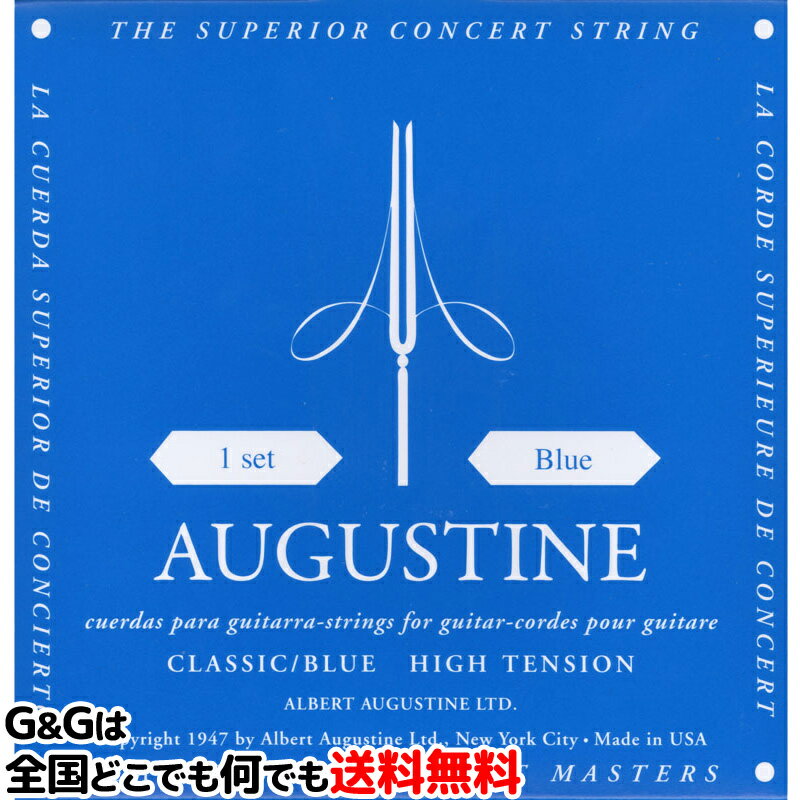 【1セット】 オーガスチン弦 クラシックギター弦 ブルーセット ハイテンション AUGUSTINE BLUE SET HIGH TENSION