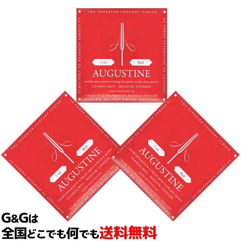【3セット】 オーガスチン弦 クラシックギター弦 レッドセット ミディアムテンション AUGUSTINE RED SET MEDIUM TENSION