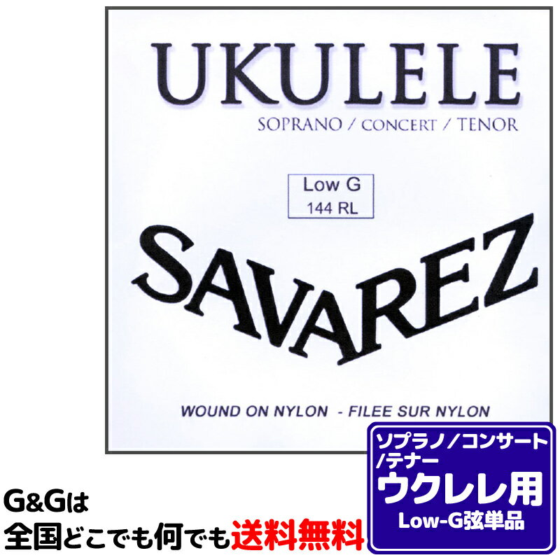 【1本】ウクレレ弦 LOW-G弦バラ ソプラノ・コンサート・テナーウクレレに対応 サバレス SAVAREZ 144RL -Low-G- Ukulele