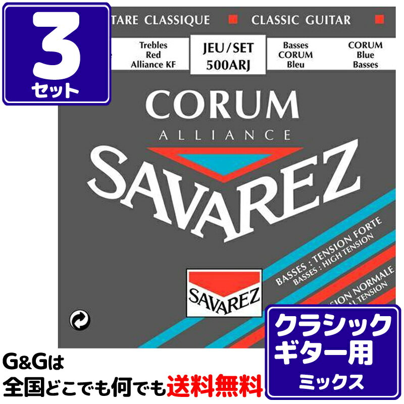 【3セット】クラシックギター弦 ノーマルとハイテンションの良いとこどり サバレス SAVAREZ 500ARJ アリアンス コラム CLASSICAL GUITAR