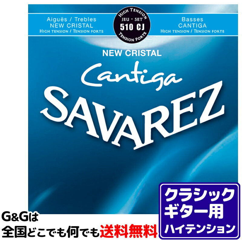 【ポイント10倍！マラソン期間限定】【1セット】クラシックギター弦 ハイテンション サバレス SAVAREZ 510CJ ニュークリスタル カンティーガ CLASSICAL GUITAR