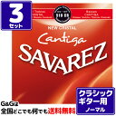 21日までポイント10倍 【お得な3セットまとめ買い】クラシックギター弦 ノーマルテンション サバレス SAVAREZ 510CR ニュークリスタル カンティーガ CLASSICAL GUITAR