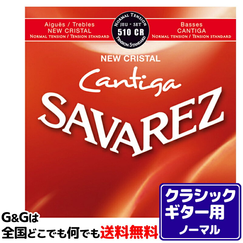 【1セット】クラシックギター弦 ノーマルテンション サバレス SAVAREZ 510CR ニュークリスタル カンティーガ CLASSICAL GUITAR 1