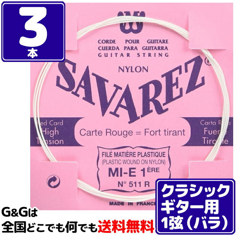 【ポイント10倍！マラソン期間限定】【3本バラ売り】クラシックギター弦 サバレス SAVAREZ 1弦単品 511R 1st フラメンコ FLAMENCO CLASSICAL GUITAR