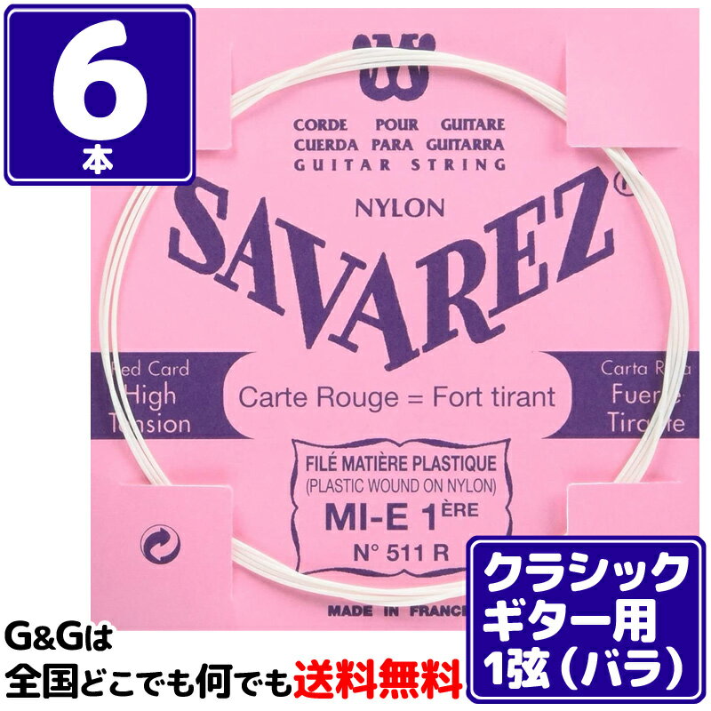 【ポイント10倍！マラソン期間限定】【6本バラ売り】クラシックギター弦 サバレス SAVAREZ 1弦単品 511R 1st フラメンコ FLAMENCO CLASSICAL GUITAR