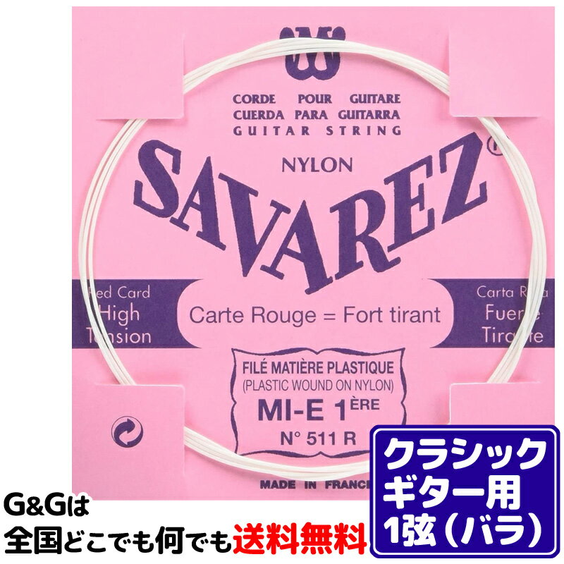 【ポイント10倍！マラソン期間限定】【1本バラ売り】クラシックギター弦 サバレス SAVAREZ 1弦単品 511R （1st） フラメンコ FLAMENCO CLASSICAL GUITAR