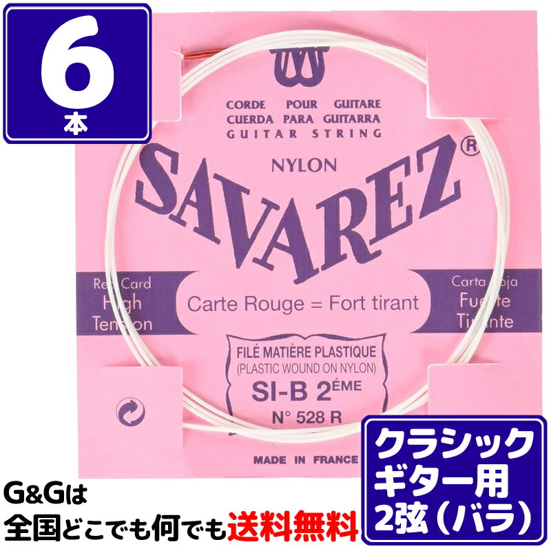 【ポイント10倍！マラソン期間限定】【6本バラ売り】クラシックギター弦 サバレス SAVAREZ 2弦単品 528R 2nd フラメンコ FLAMENCO CLASSICAL GUITAR