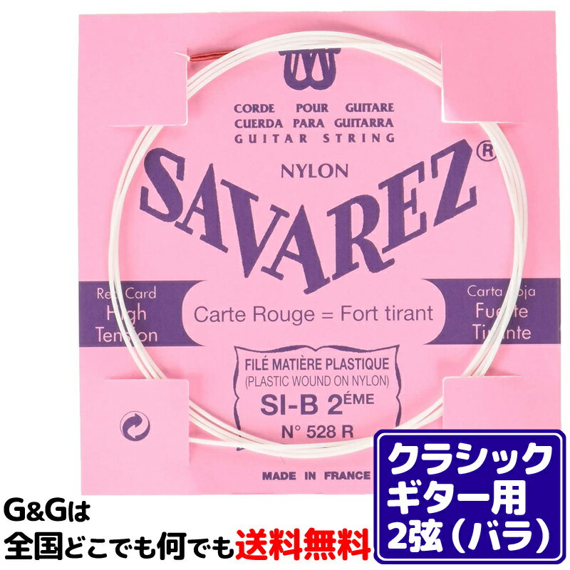 【ポイント10倍！マラソン期間限定】【1本バラ売り】クラシックギター弦 サバレス SAVAREZ 2弦単品 528R （2nd） フラメンコ FLAMENCO CLASSICAL GUITAR