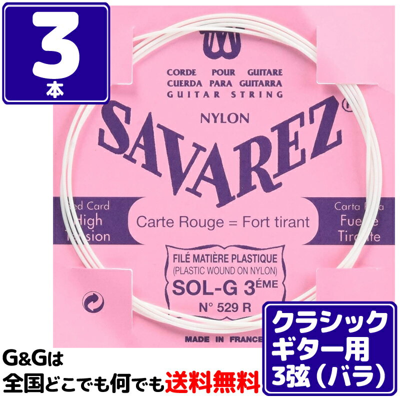 【ポイント10倍！マラソン期間限定】【3本バラ売り】クラシックギター弦 サバレス SAVAREZ 3弦単品 529R 3rd フラメンコ FLAMENCO CLASSICAL GUITAR