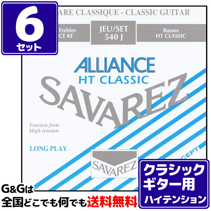 【ポイント10倍！マラソン期間限定】【お得な6セットまとめ買い】クラシックギター弦 ハイテンション サバレス SAVAREZ 540J アリアンス HTクラシック CLASSICAL GUITAR