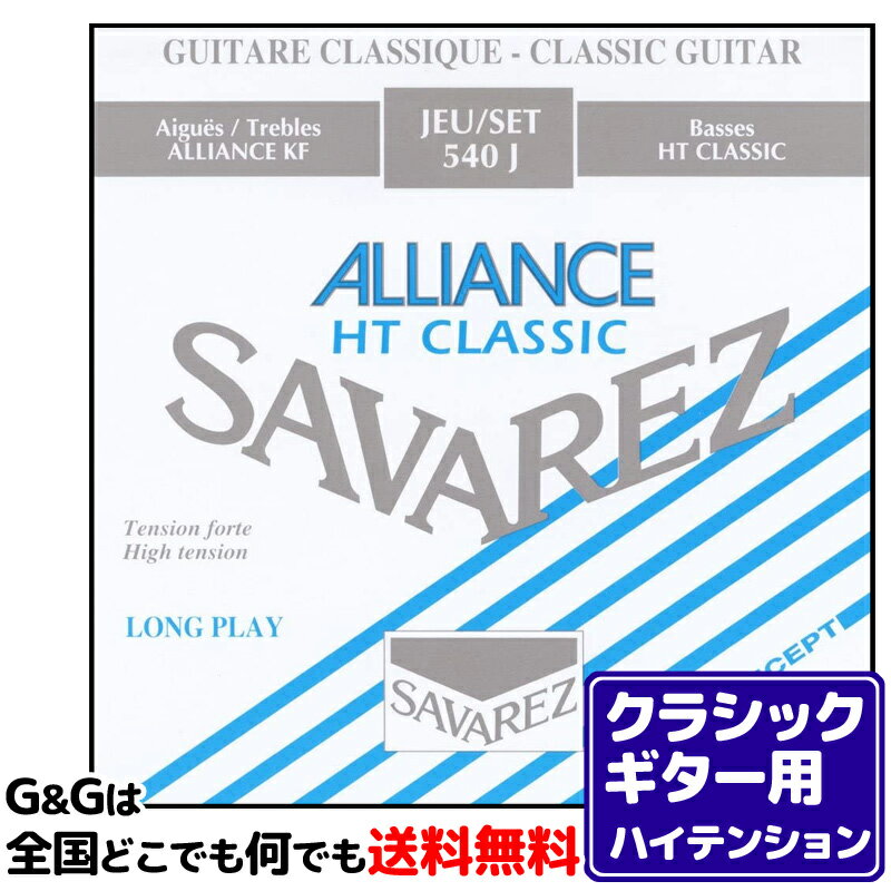 【ポイント10倍！マラソン期間限定】【1セット】クラシックギター弦 ハイテンション サバレス SAVAREZ 540J アリアンス HTクラシック CLASSICAL GUITAR