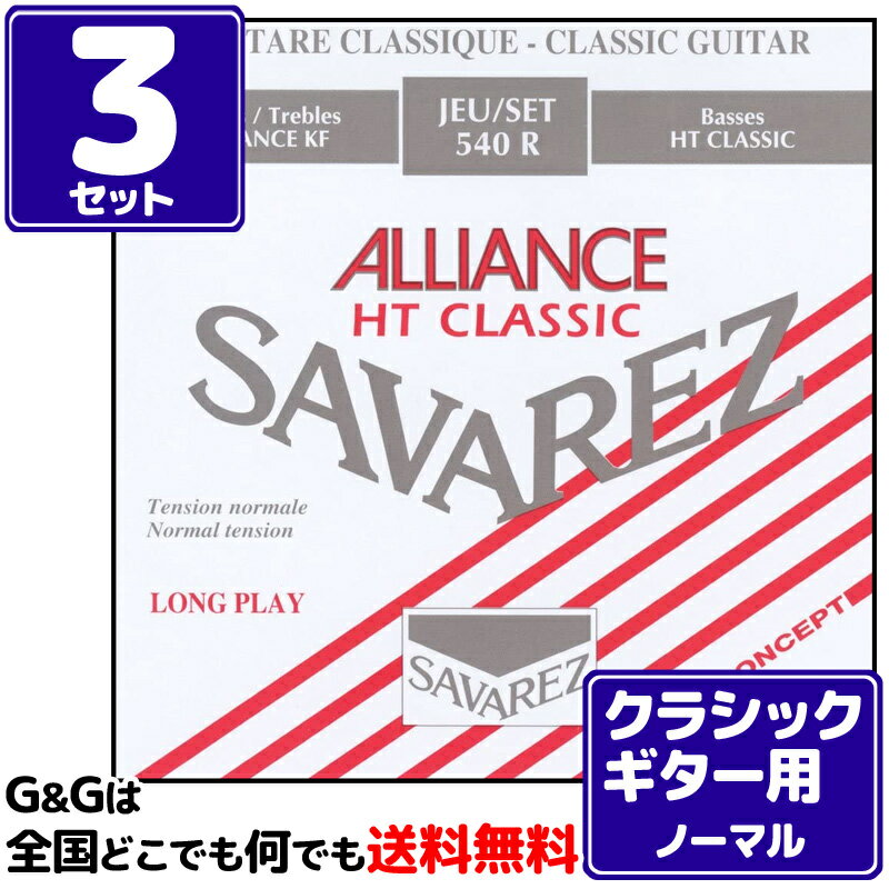 【お得な3セットまとめ買い】クラシックギター弦 ノーマルテンション サバレス SAVAREZ 540R アリアンス HTクラシック CLASSICAL GUITAR