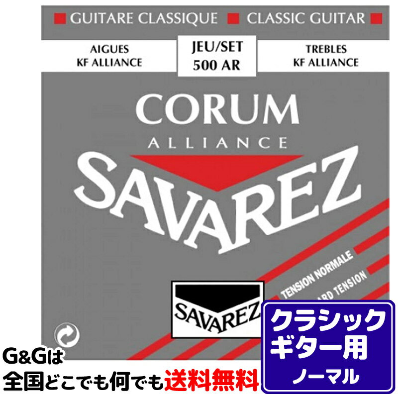 クラシックギター弦 ノーマルテンション サバレス SAVAREZ 500AR アリアンス コラム CLASSICAL GUITAR