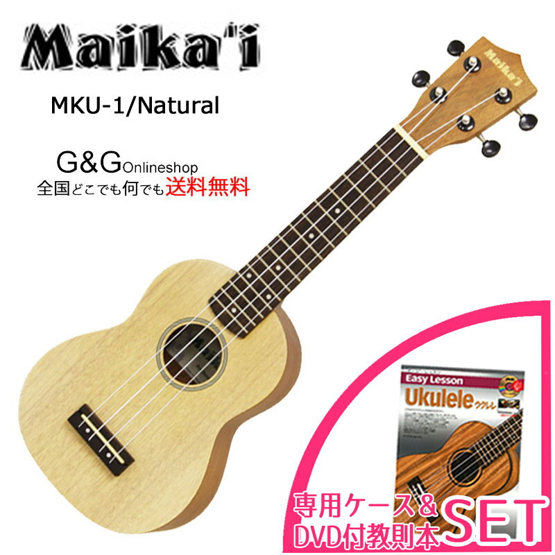 ソプラノウクレレ マイカイ Maika'i MKU-1 N 専用ケース＋教則本&DVD付きセット