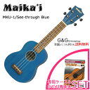 【Maikai MKU1 See-through Blue SET】チューニングがしやすく、安定性の高いギアペグを採用したソプラノウクレレです。ソフトケース付属。【仕様】Top：FalcataBack & Sides：FalcataNeck：NatoFingerboard：WalnutBridge：WalnutScale：344 mmNut width：38 mm※仕上げに粗い箇所が見られる場合がございます。