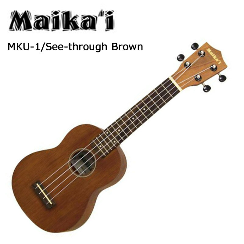 【今だけポイントUP】ソプラノウクレレ マイカイ Maika'i MKU-1 SBR